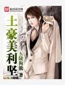 土豪美利堅