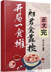 開局食攤,郎君靠撿(美食)