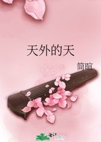 天外的天